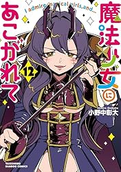 Amazon.co.jp: 魔法少女にあこがれて (11) (バンブーコミックス) eBook